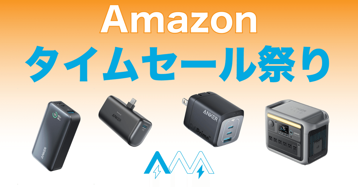 ついにAmazonセール祭りがスタート！注目のANKER製品をチェック