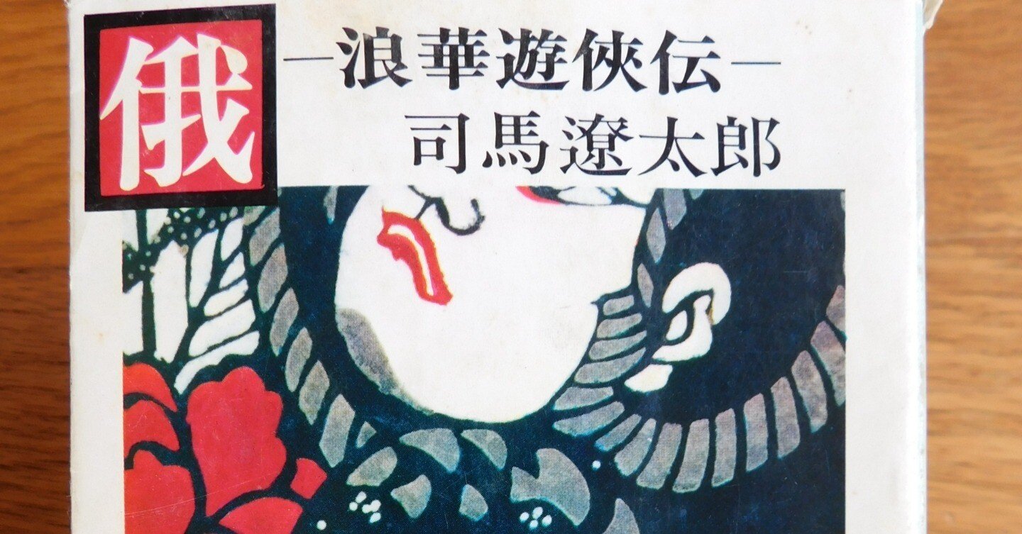 司馬遼太郎 012『俄 ― 浪華遊侠伝 ― 』|木綿行 司馬遼太郎 012『俄 ― 浪華遊侠伝 ― 』|木綿行