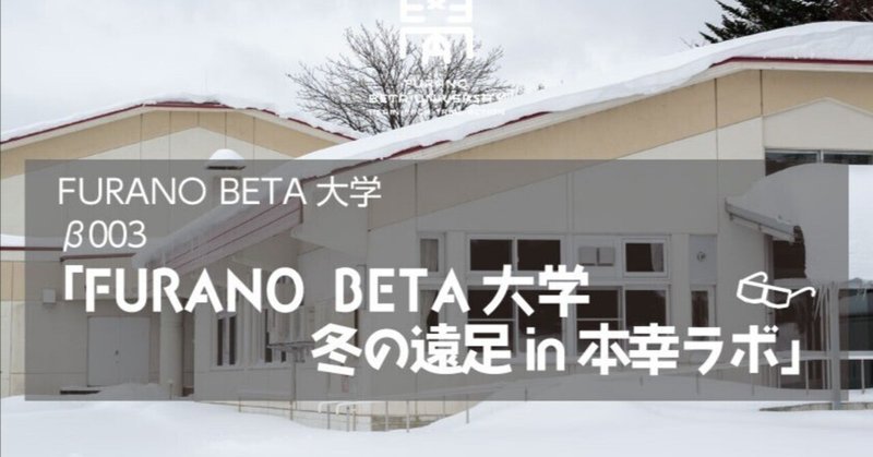 β003「FURANO BETA大学 冬の遠足in本幸ラボ」