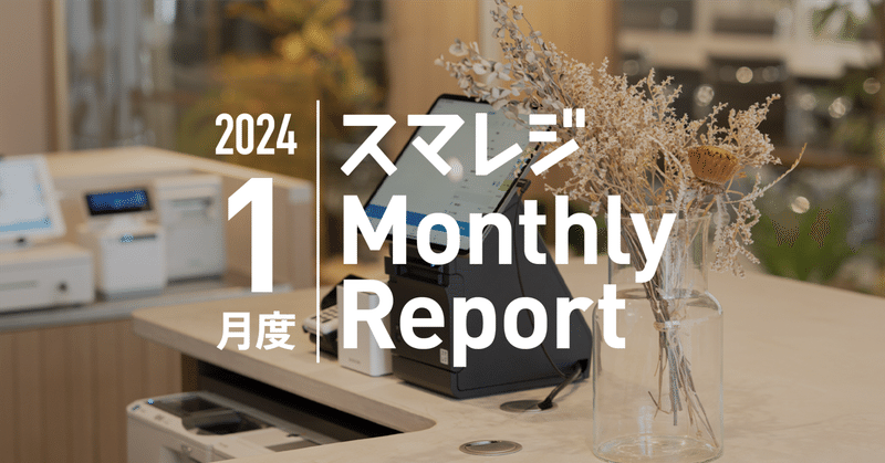 スマレジMonthly Report 2024/1月