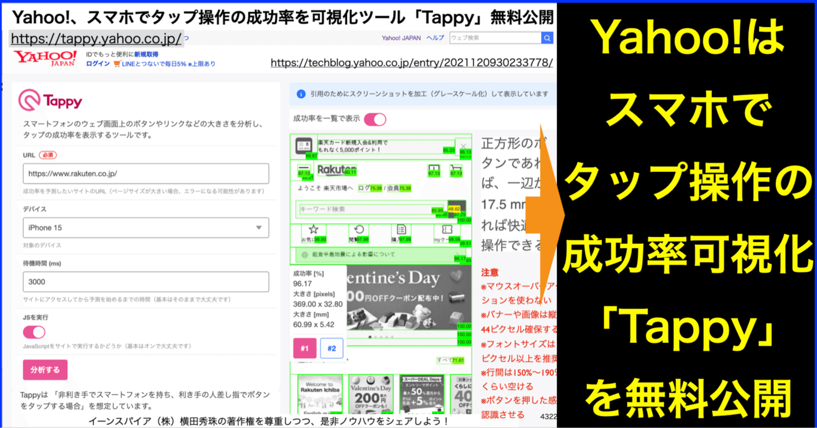 スマホでタップ操作の成功率を可視化ツールYahoo!の｢Tappy｣｜(新潟県
