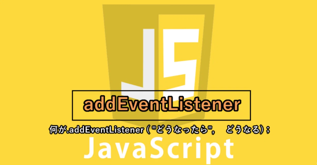 【JavaScript】何がどうなったらどうなるイベントメソッド「.addEventListener 」|ゆうすけ@Web制作