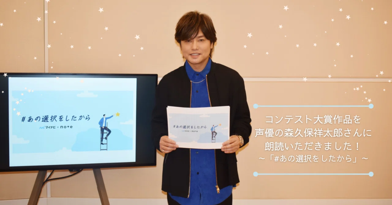 コンテスト大賞作品を声優の森久保祥太郎さんに朗読いただきました 