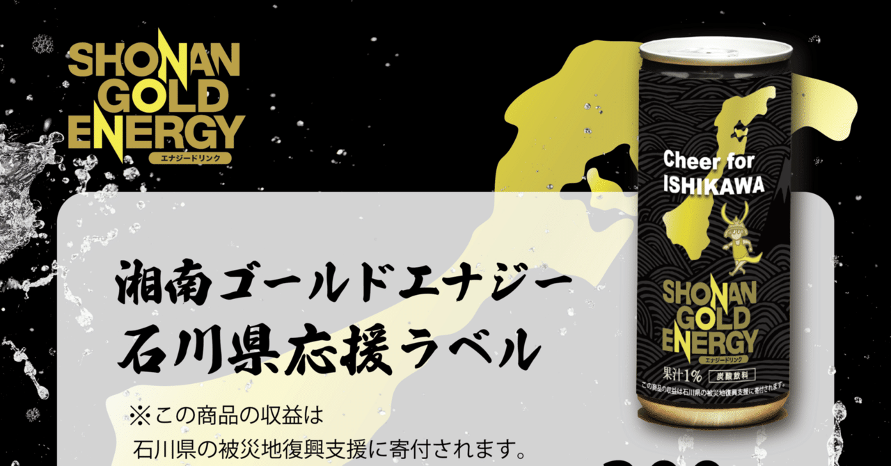 イベント限定】湘南ゴールドエナジー石川県応援パッケージ登場｜SHONAN