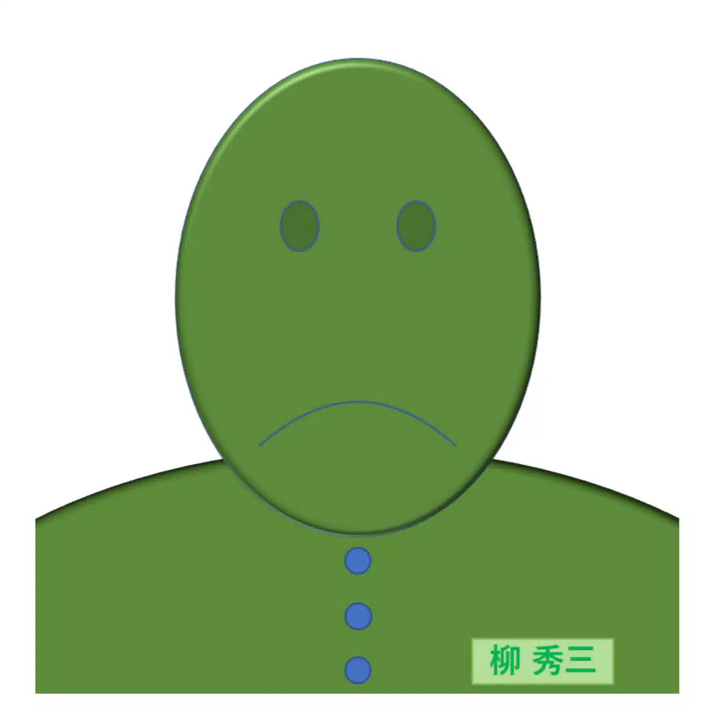 柳 秀三