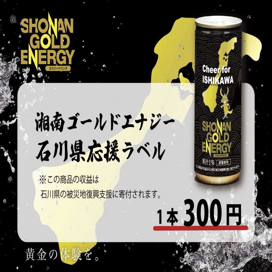 イベント限定】湘南ゴールドエナジー石川県応援パッケージ登場｜SHONAN