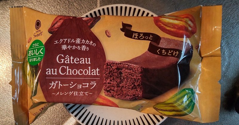 愛知県の会社が作るガトーショコラが凄い美味しさだったというつぶやき