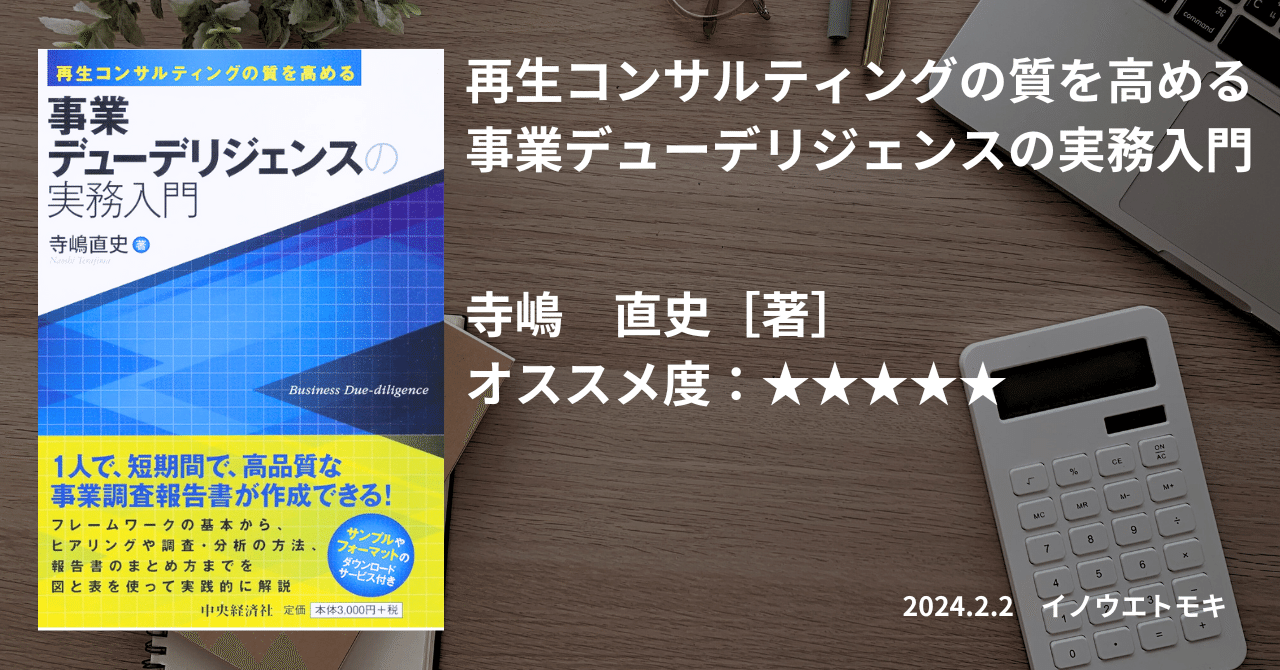 再生コンサルティングの質を高める 事業デューデリジェンスの実務入門