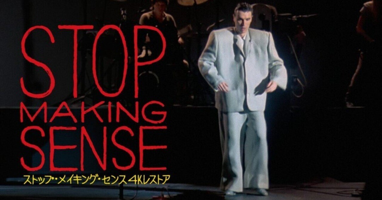 A24の手で40年ぶりの復活『ストップ・メイキング・センス 4Kレストア