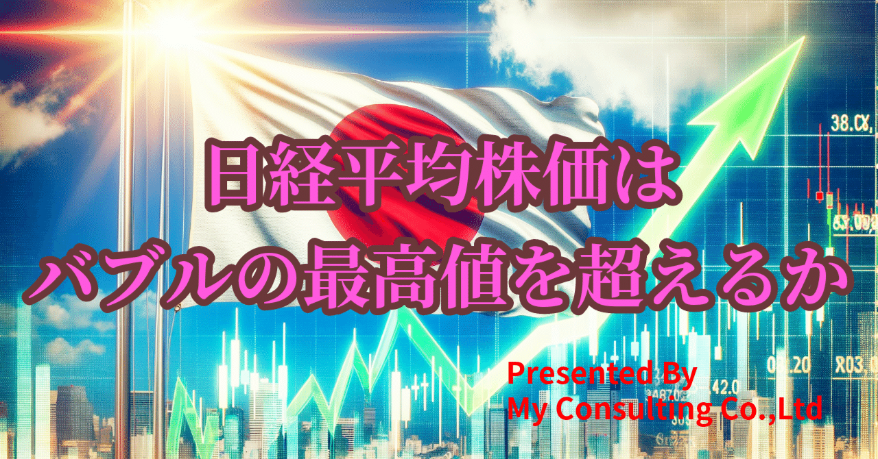 日経平均株価はバブルの最高値を超えるか？｜株式会社myコンサルティング（VC）