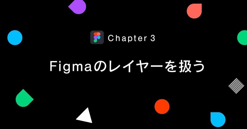 Chapter 3: Figmaのレイヤーを扱う