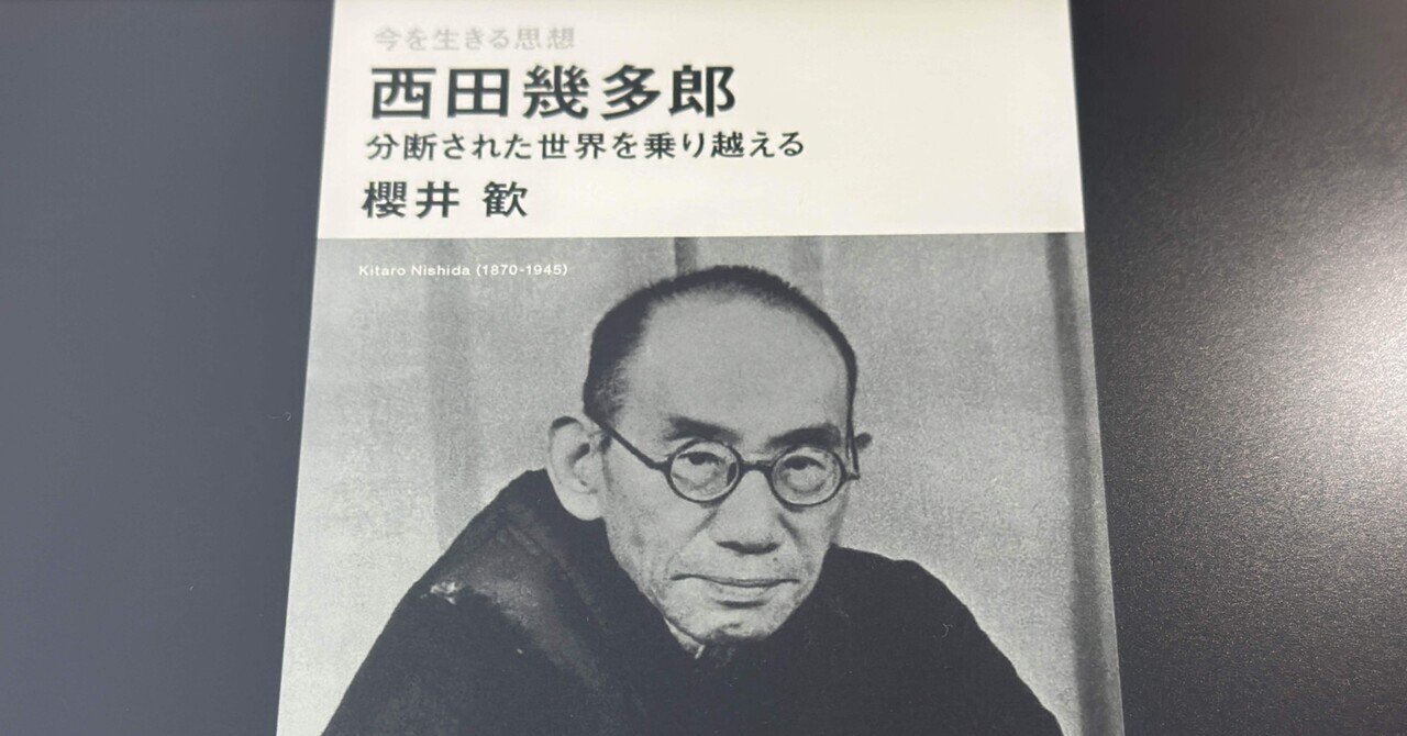 西田幾多郎の他者論——論文『私と汝』より|そんそん 西田幾多郎の他者論——論文『私と汝』より|そんそん