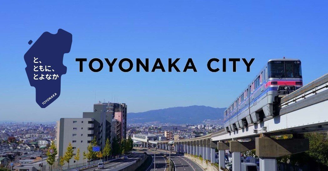 はじめまして、豊中市公式noteです!|豊中市公式note はじめまして、豊中市公式noteです!|豊中市公式note