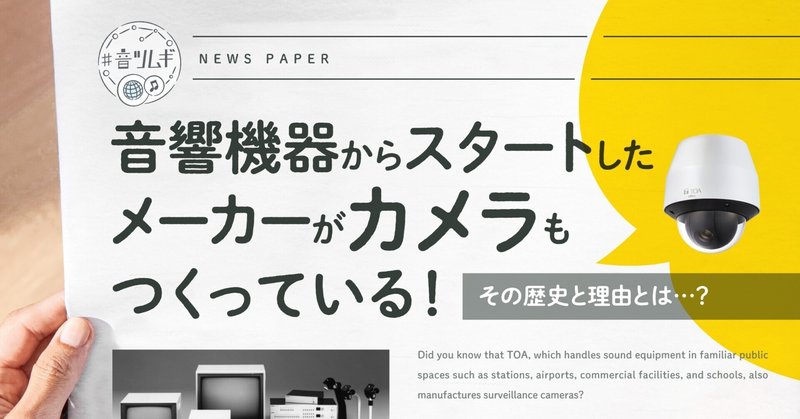 音響機器からスタートしたメーカーがカメラもつくっている！その歴史と理由とは…？