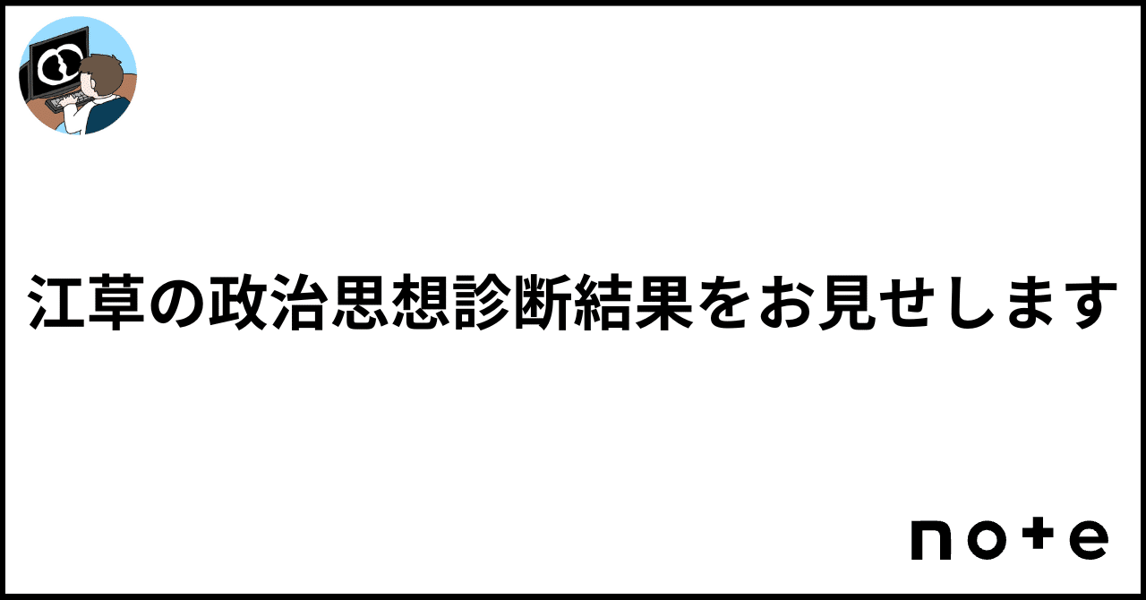 江草の政治思想診断結果をお見せします｜江草 令