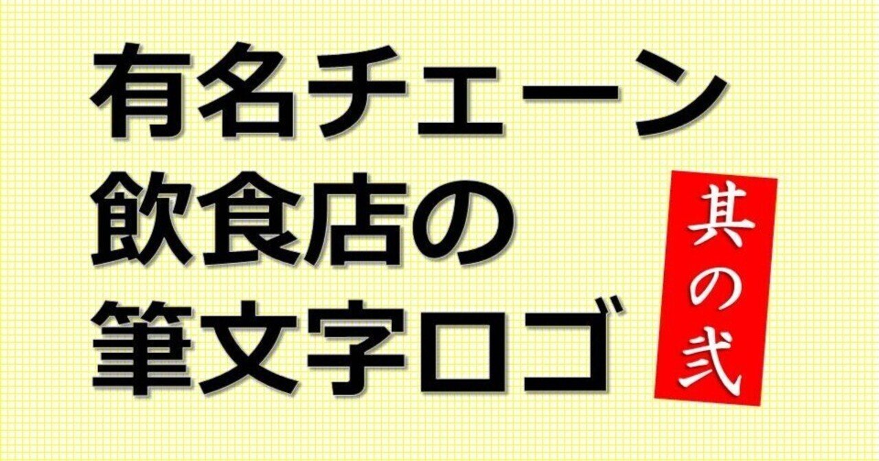 有名飲食チェーン店の筆文字ロゴまとめ（其の弐）｜お字書き道