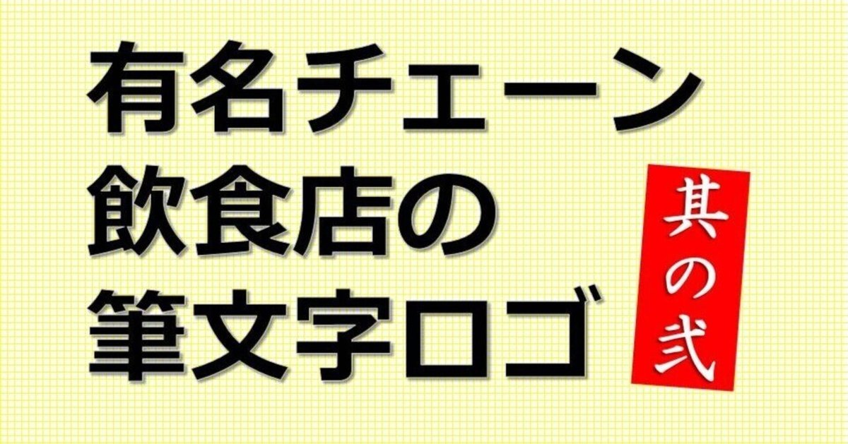 あっぱれフォント / 定価３万円以上 / 毛筆書体 / 飲食店の看板やメニューに あっぱれフォント / 定価3万円以上 / 毛筆書体 / 飲食店の看板