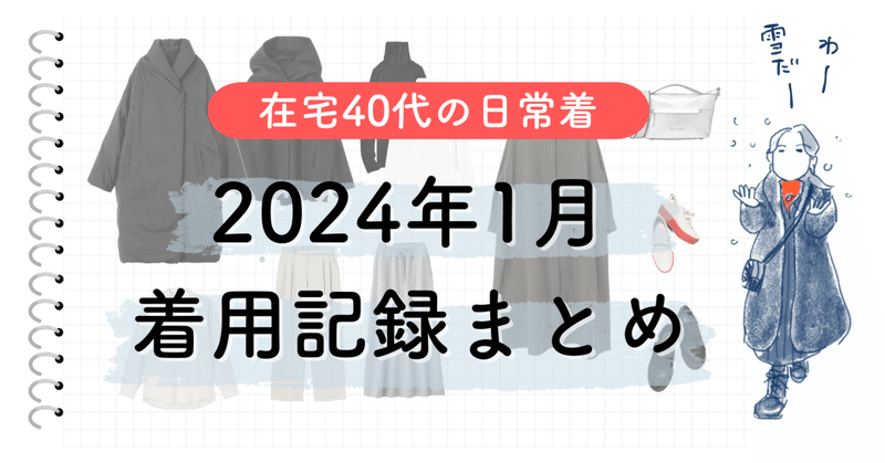 2024年1月着用記録まとめ