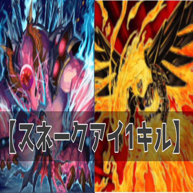 遊戯王】猛る蛇眼の空挺部隊！スネークアイ×ボム・フェネクス【デッキ