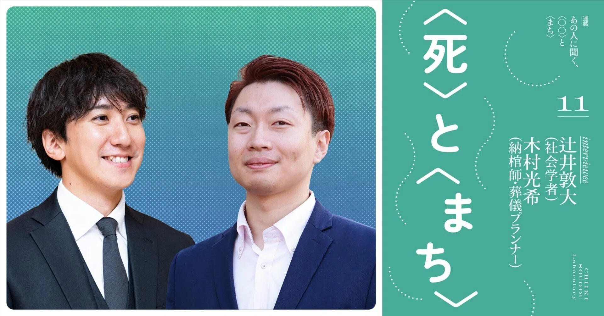 人の死は都市にどう現れるか──納棺師・木村光希さん、社会学者・辻井