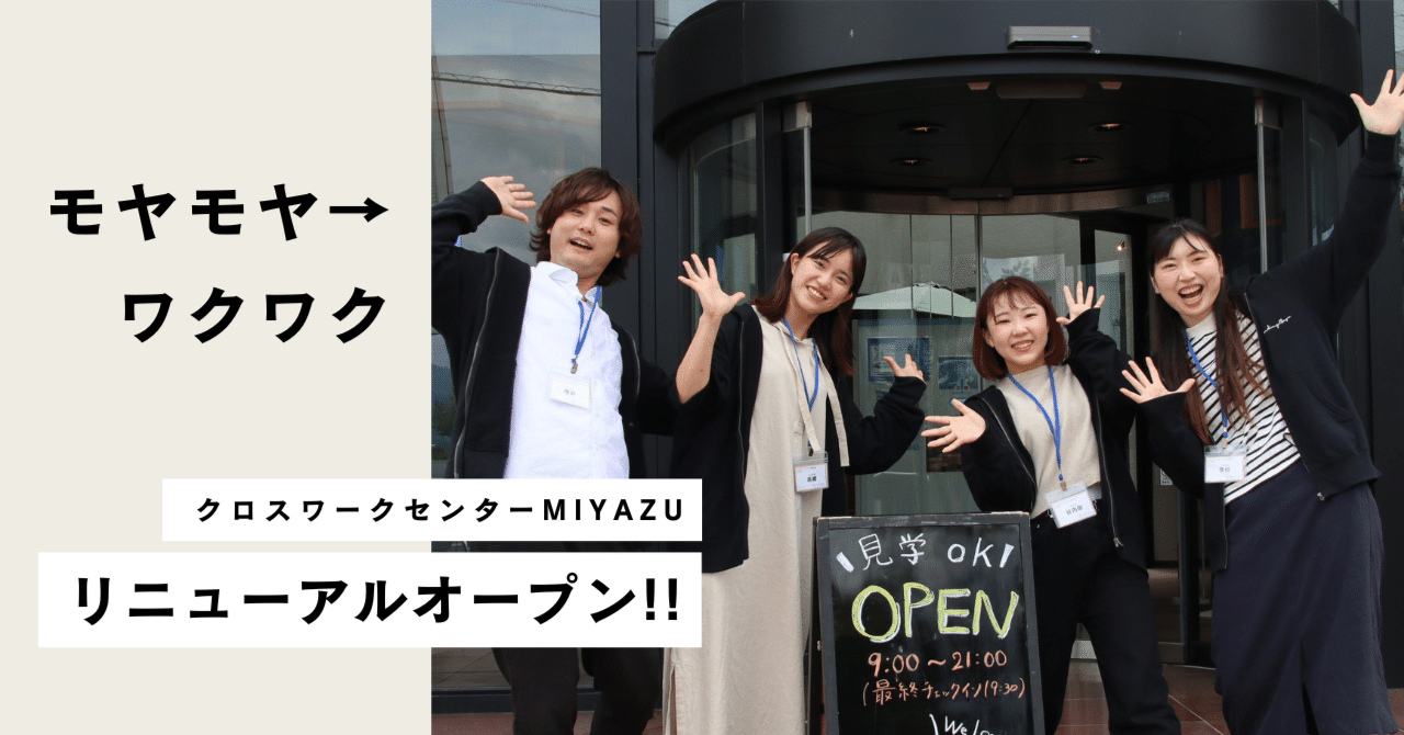 クロスワークセンターMIYAZUがリニューアルオープンしました クロスワークセンターMIYAZUがリニューアルオープンしました