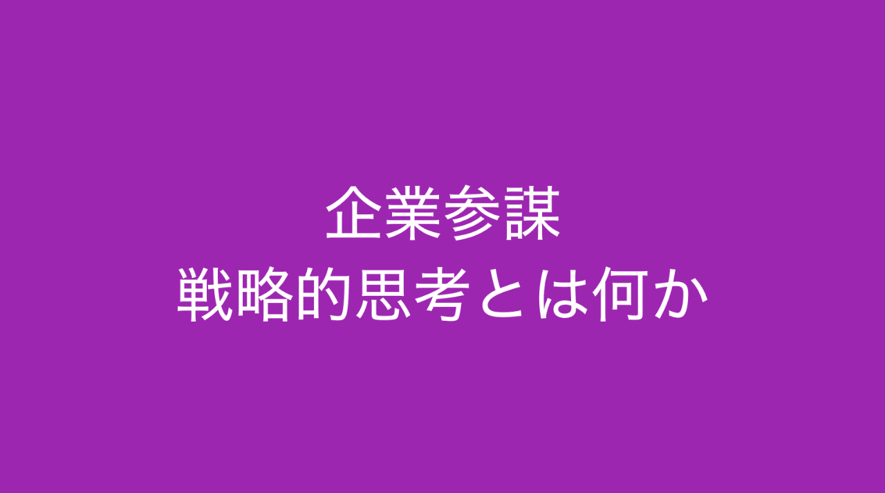 書籍 企業参謀 は 戦略的なものごとの考え方を学べる本 多田 翼 ビジネスセンスを磨くノート Note 書籍 企業参謀 は 戦略的なものごとの考え方を学べる本 多田 翼 ビジネスセンスを磨くノート Note