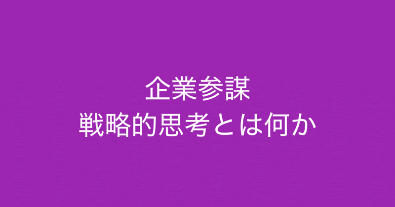 書籍 企業参謀 は 戦略的なものごとの考え方を学べる本 多田 翼 読むとマーケティングがおもしろくなるノート Note