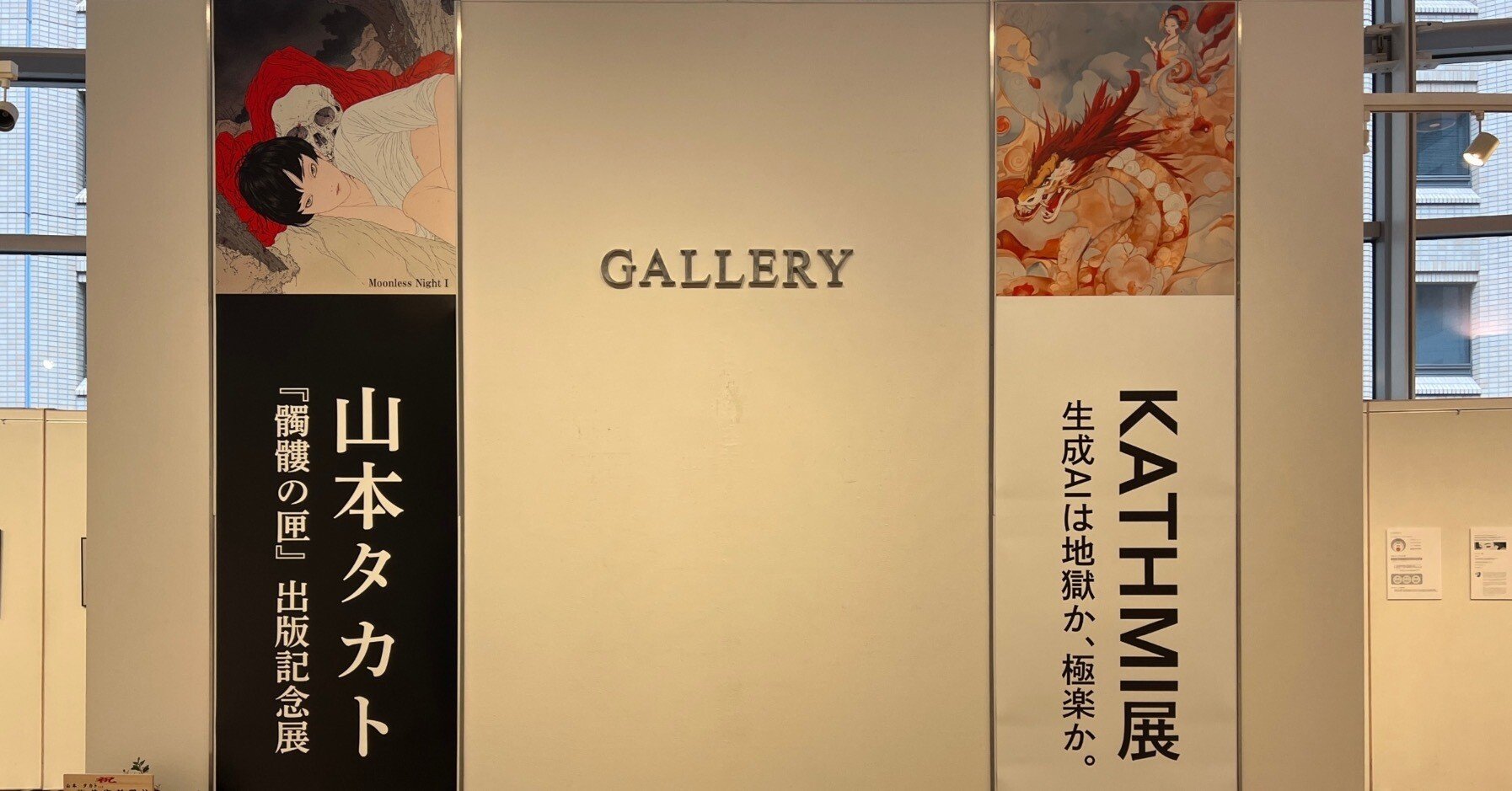 山本タカト『髑髏の匣』出版記念展／KATHMI展 生成AIは地獄か、極楽か