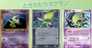 ポケカの歴代セレビィ[後編]｜リユルン