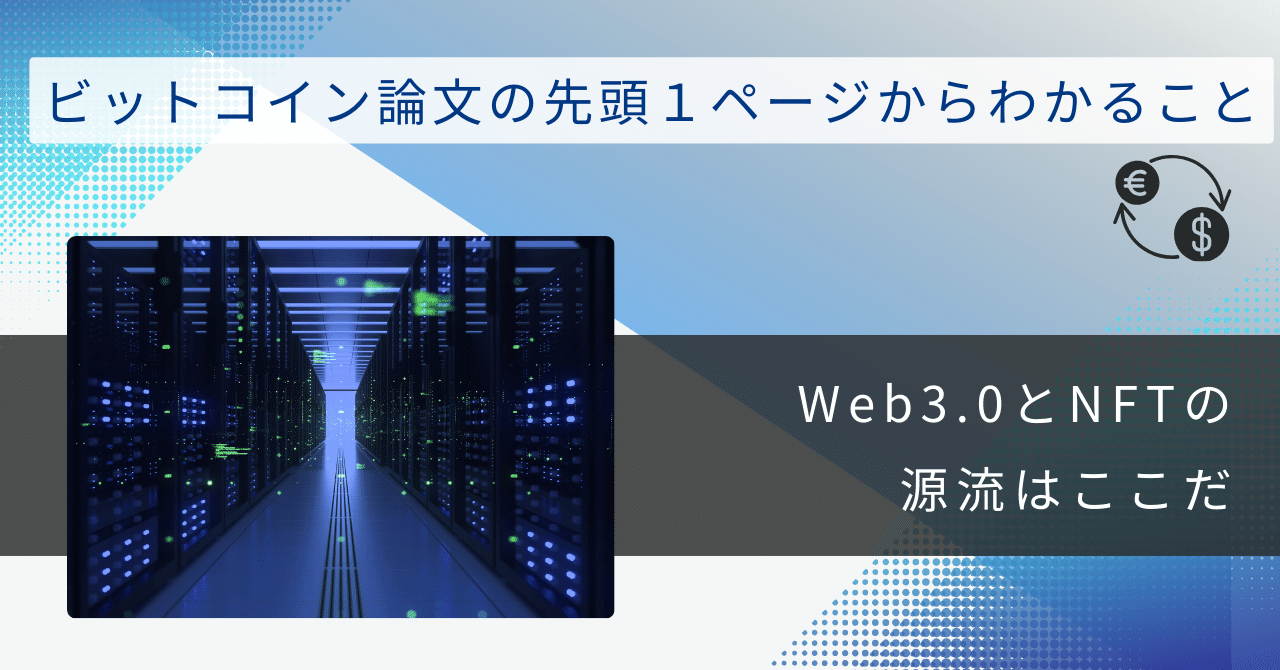 ビットコイン論文の先頭1ページを読むと見えてくること｜喜寿超えプログラマ🎈