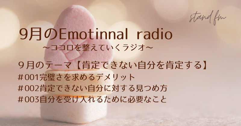 2023年9月の Emotional radio