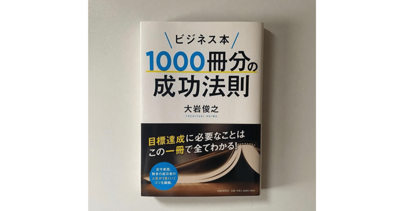 ビジネス本1000冊分の成功法則📕【学びメモ#36】