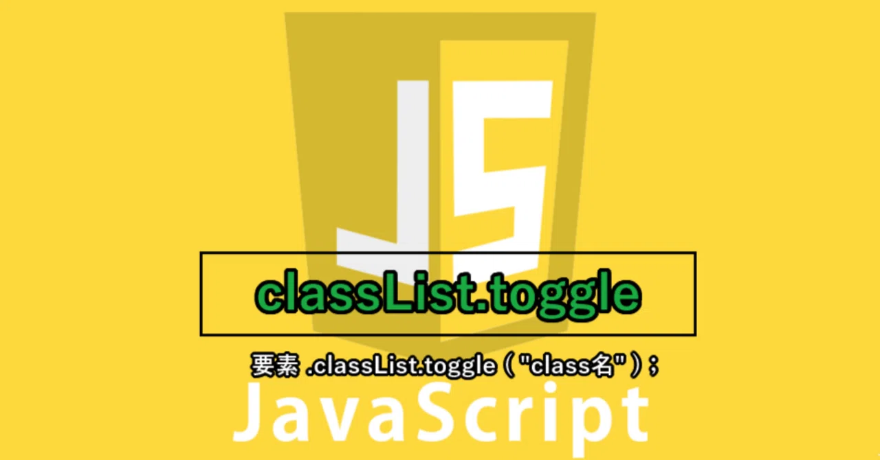 【JavaScript】クラス属性を動的に切り替える「classList.toggle」|ゆうすけ@Web制作 Web開発
