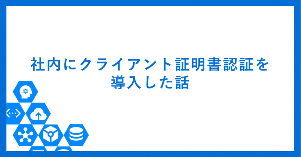 社内にクライアント証明書認証を導入した話｜ラキール公式｜株式会社