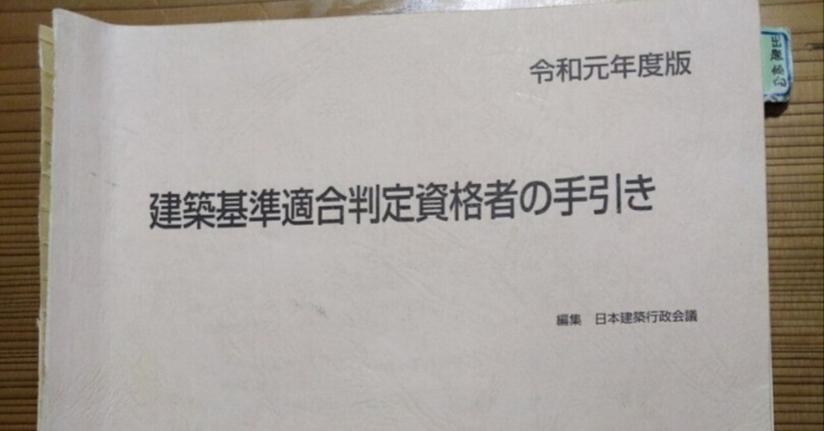 6.建築基準適合判定資格者の手引き（テキスト）について。。建築