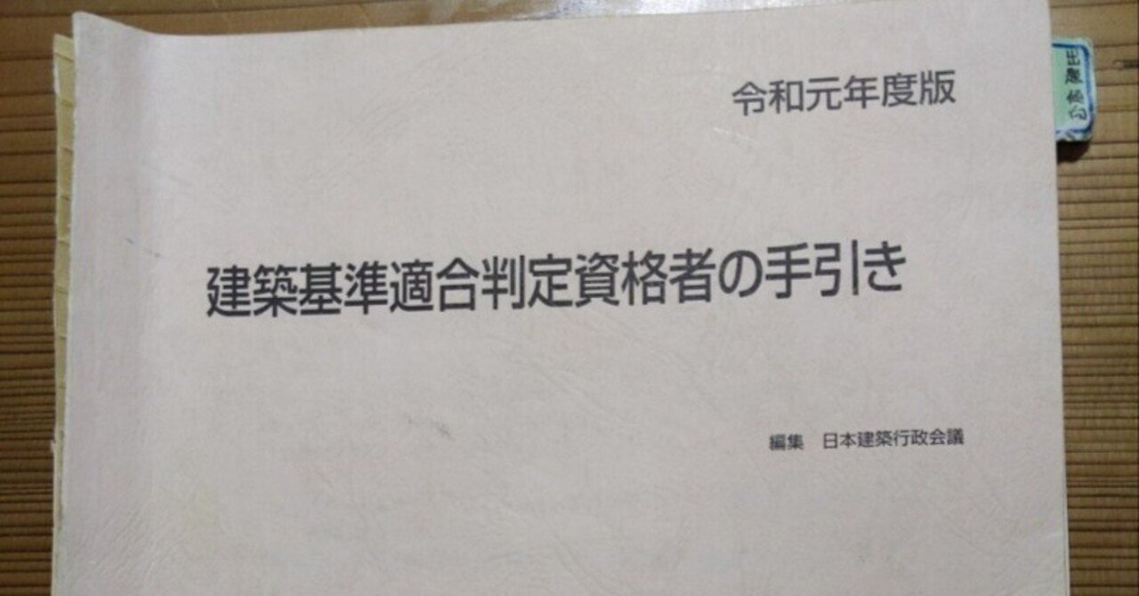 6.建築基準適合判定資格者の手引き（テキスト）について。。建築基準