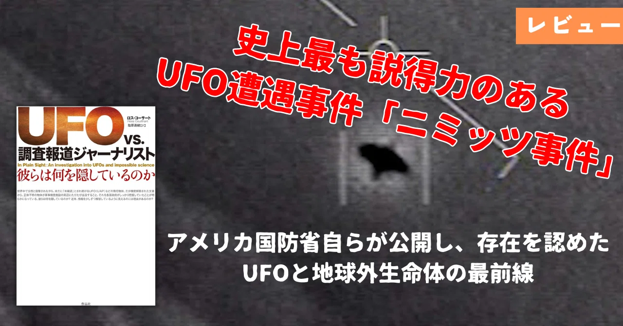 UFO vs. 調査報道ジャーナリスト彼らは何を隠しているのか』｜レビュー 