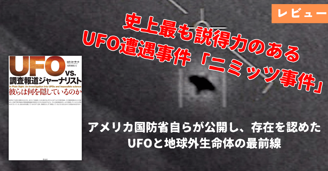UFO vs. 調査報道ジャーナリスト 彼らは何を隠しているのか