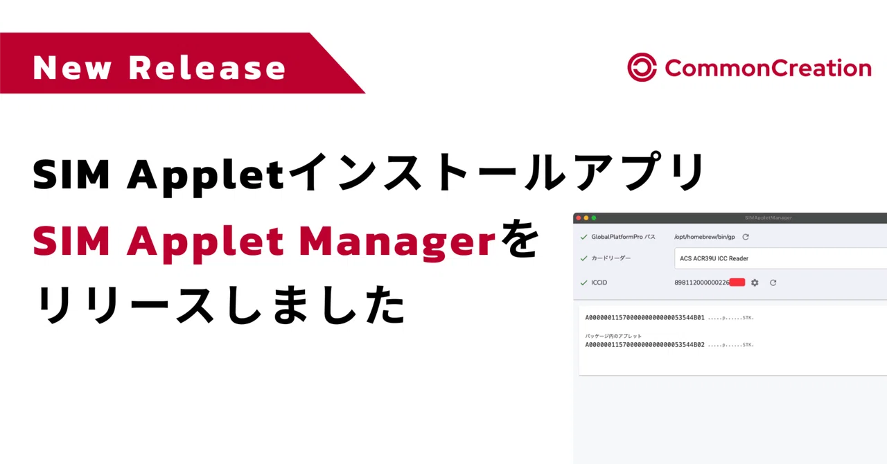 SIM Appletインストーラー「SIM Applet Manager」をリリースしました|コモン・クリエーション株式会社