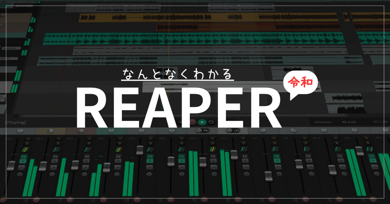 なんとなくわかるREAPER｜minoba のチラ裏