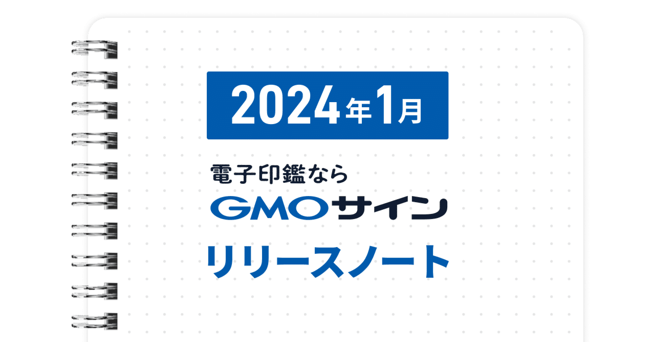 GMOサイン １月リリースノート｜【公式】電子契約サービス GMOサイン