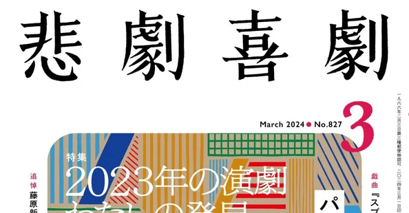 悲劇喜劇｜Hayakawa Books & Magazines（β）