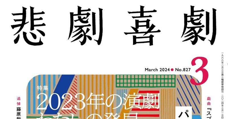 2/7発売 ”2023年の演劇 わたしの発見” 特集の告知！　　　　　　　　　　（『悲劇喜劇』24年3月号）