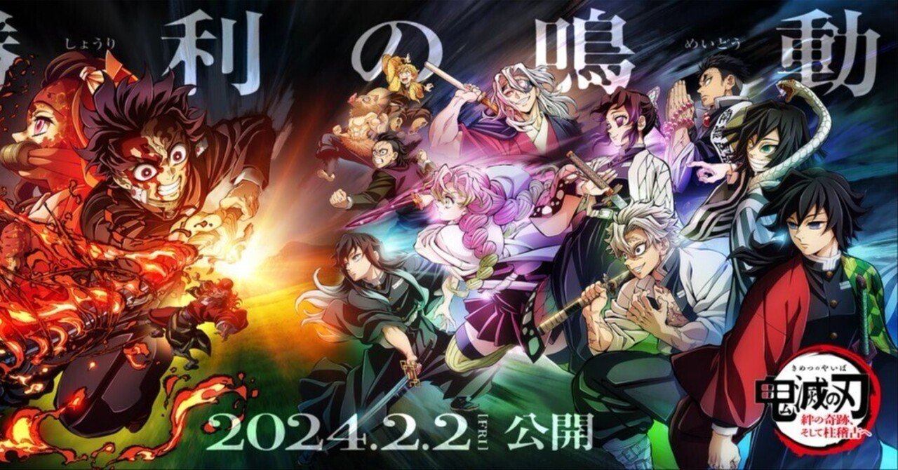 劇場版『鬼滅の刃−絆の奇跡、そして柱稽古へ−』観てきましたー