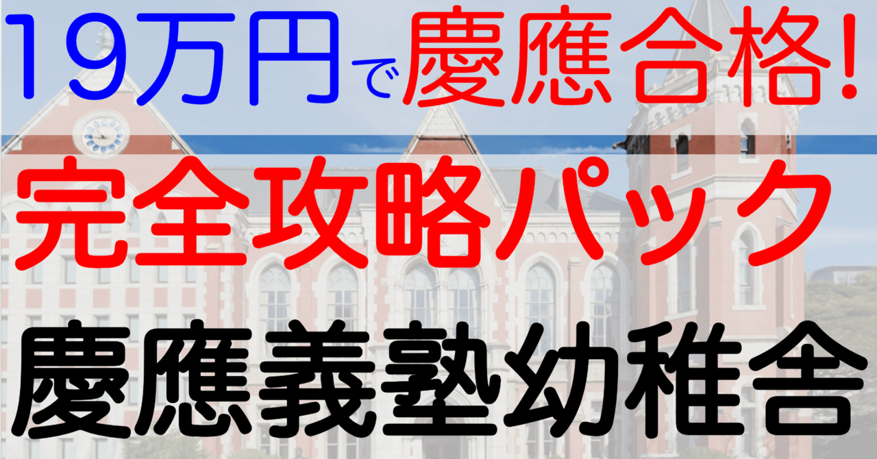 たった19万円でお子様を慶應卒に! 慶應義塾幼稚舎に合格! 2024年 たった19万円でお子様を慶應卒に! 慶應義塾幼稚舎に合格! 2024年