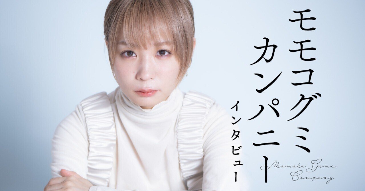 解散ノート』に綴った本当の気持ち｜モモコグミカンパニーインタビュー