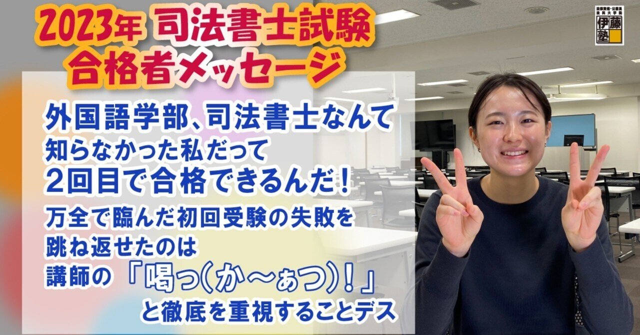 2023年度司法書士試験合格者からのメッセージ25｜伊藤塾 司法書士試験科