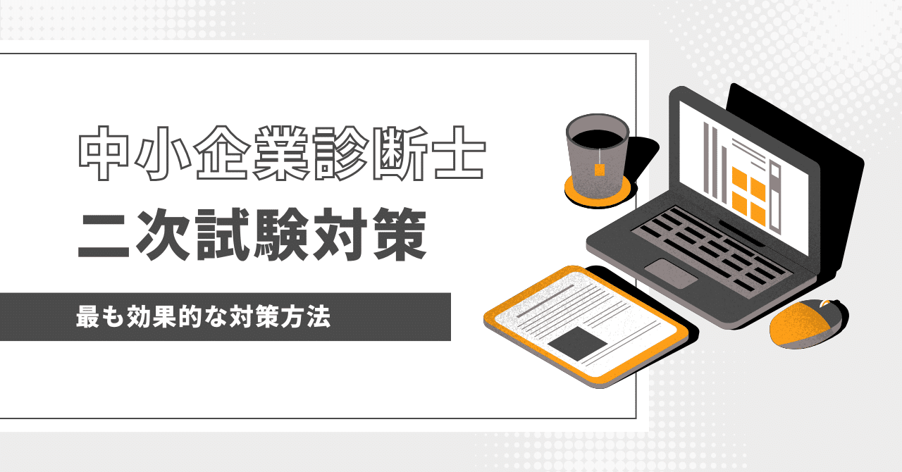 中小企業診断士試験一式（1・2次 参考書、問題集、模試一式（ふぞろい等）｜本