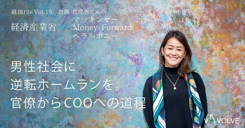 ヘラルボニーCOOが経産省官僚・海外トップMBA・マッキンゼー・マネーフォワードを経た転職で見出した、女性ならではの「connecting the dots」なキャリア