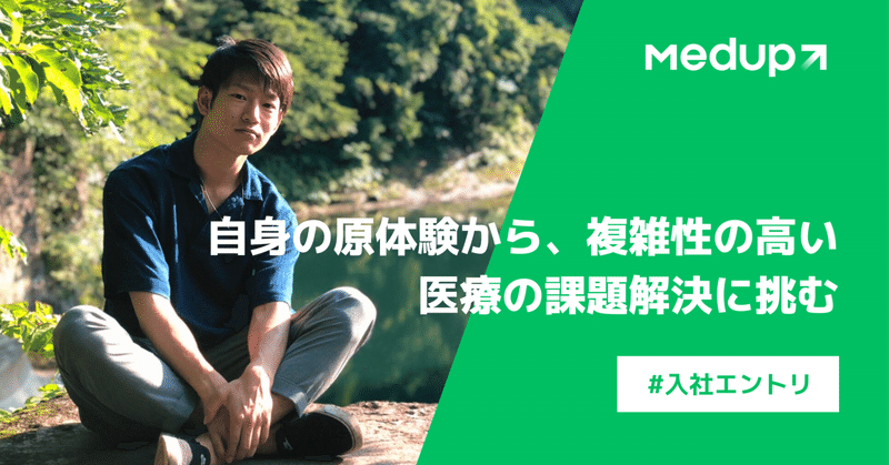 自身の原体験から、複雑性の高い医療の課題解決に挑む - Inside Sales 久保田 雄真